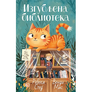 IZGUBLJENA BIBLIOTEKA